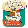 ДМШ № 9