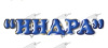 Индра