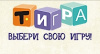 Т-Игра