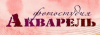 Акварель