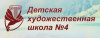 ДХШ №4
