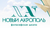 Культурный центр &quot;Новый Акрополь&quot;