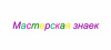 Мастерская знаек